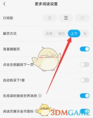 《QQ閱讀》上下滑動(dòng)翻頁設(shè)置方法