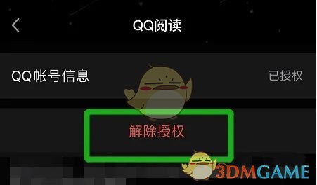 《QQ閱讀》解除QQ授權方法