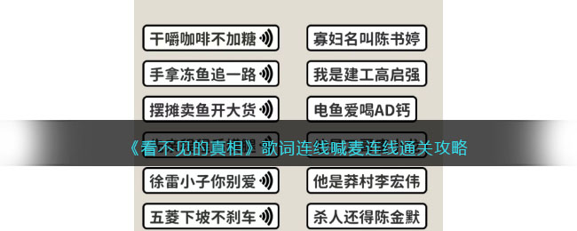 《看不見(jiàn)的真相》歌詞連線喊麥連線通關(guān)攻略