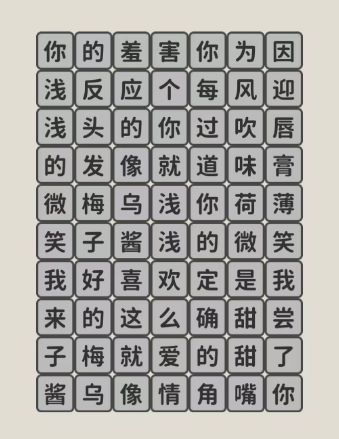 《看不見的真相》歌詞連線烏梅子醬通關(guān)攻略