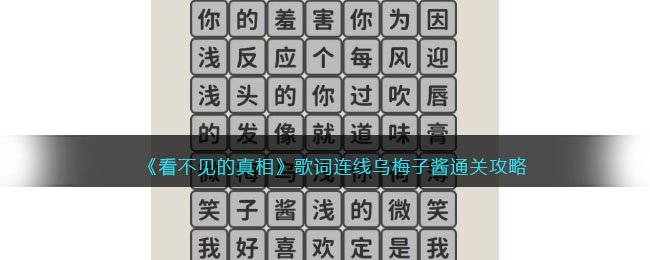 《看不見的真相》歌詞連線烏梅子醬通關(guān)攻略