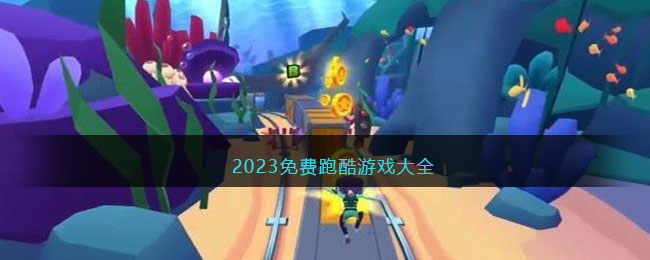 2023免費(fèi)跑酷游戲大全