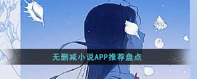 無刪減小說APP推薦盤點