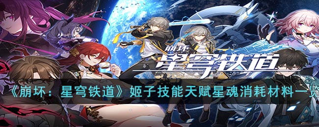 《崩壞：星穹鐵道》姬子技能天賦星魂消耗材料一覽