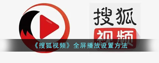 《搜狐视频》全屏播放设置方法