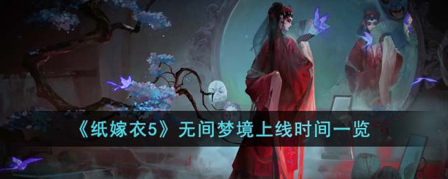 《紙嫁衣5》無間夢境上線時(shí)間一覽