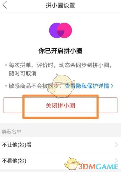 《拼多多》拼小圈關(guān)閉方法
