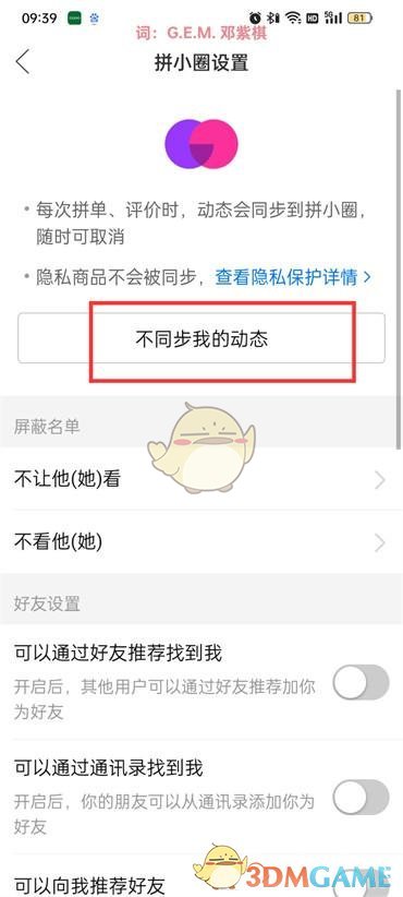 《拼多多》關(guān)閉拼小圈動(dòng)態(tài)同步方法