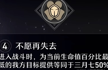 《崩壞：星穹鐵道》三月七星魂效果分析