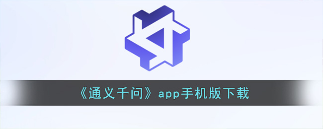 《通義千問》app手機版下載