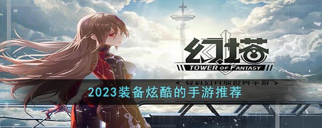 2023裝備炫酷的手游推薦