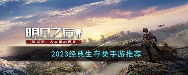 2023經(jīng)典生存類手游推薦