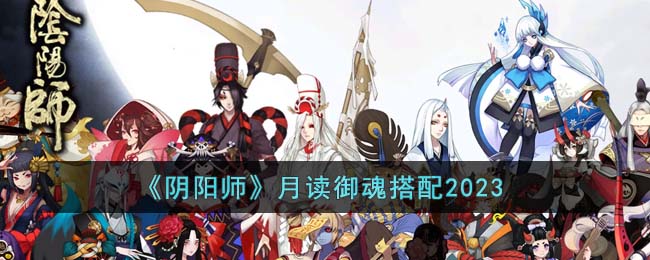 《陰陽師》月讀御魂搭配2023