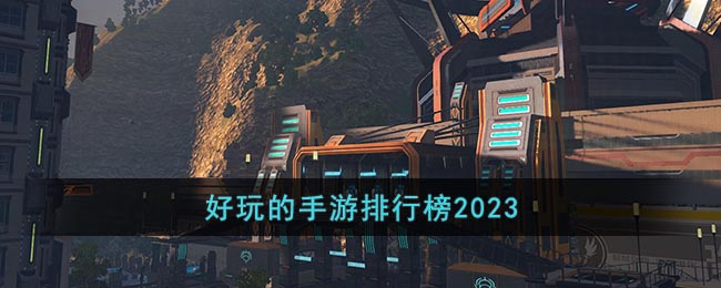 3d手游排行榜前十名2023