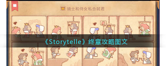 《Storytelle》終章攻略圖文