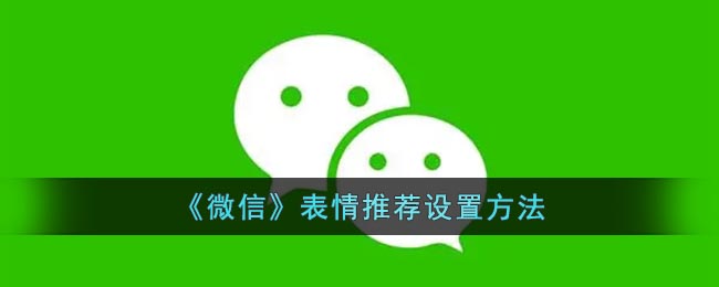 《微信》表情推薦設(shè)置方法