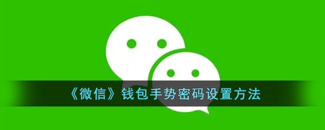 《微信》錢包手勢密碼設(shè)置方法