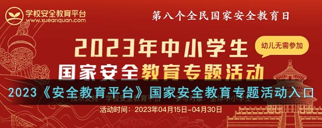 2023《安全教育平臺(tái)》國家安全教育專題活動(dòng)入口