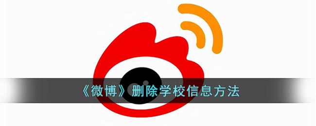 《微博》刪除學(xué)校信息方法