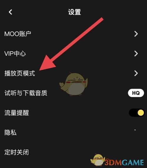 《moo音樂》播放頁(yè)模式設(shè)置方法