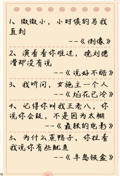 《瘋狂梗傳》杰倫歌詞本3通關攻略