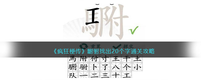 《瘋狂梗傳》駙駙找出20個(gè)字通關(guān)攻略