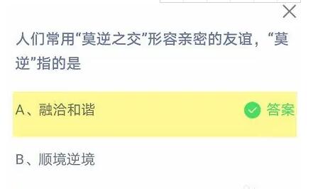 人們常用莫逆之交形容親密的友誼，莫逆指的是