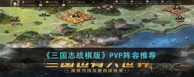 《三國志戰(zhàn)棋版》PVP陣容推薦