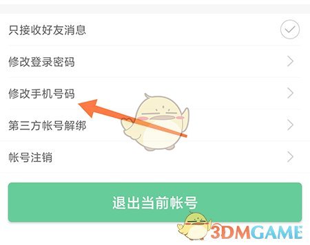 《常熟零距離》解綁手機(jī)號方法