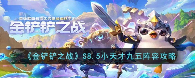 《金鏟鏟之戰(zhàn)》S8.5小天才九五陣容攻略