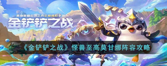 《金鏟鏟之戰(zhàn)》怪獸至高莫甘娜陣容攻略