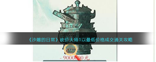 《沙雕的日?！房硟r大師1以最低價格成交通關(guān)攻略