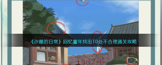 《沙雕的日?！坊貞浲暾页?0處不合理通關(guān)攻略