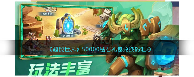 《超能世界》50000鉆石禮包兌換碼匯總