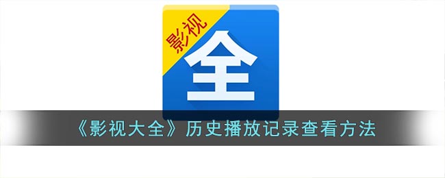 《影視大全》歷史播放記錄查看方法