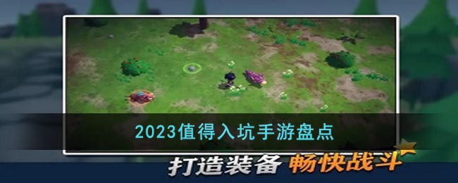 2023值得入坑手游盤點