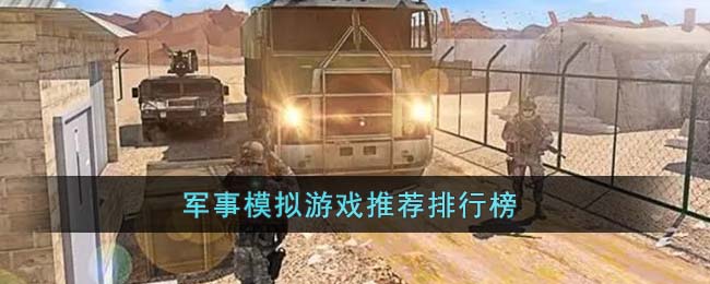 軍事模擬游戲推薦排行榜