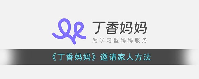 《丁香媽媽》邀請(qǐng)家人方法