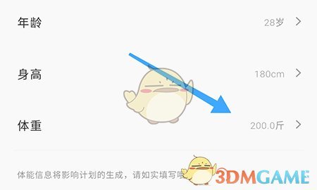 《當燃》設置體重方法