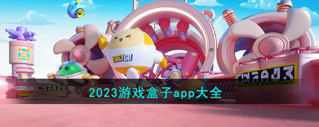 2023游戲盒子app大全