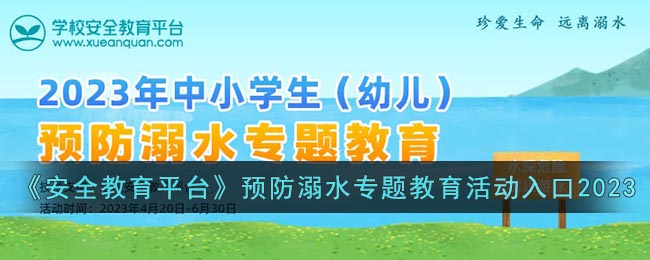 《安全教育平台》预防溺水专题教育活动入口2023