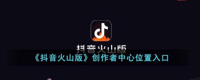 《抖音火山版》創(chuàng)作者中心位置入口