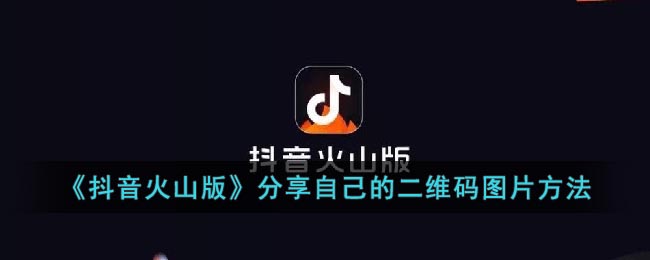 《抖音火山版》分享自己的二維碼圖片方法