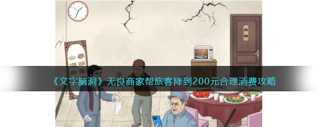 《文字腦洞》無(wú)良商家?guī)吐每徒档?00元合理消費(fèi)攻略