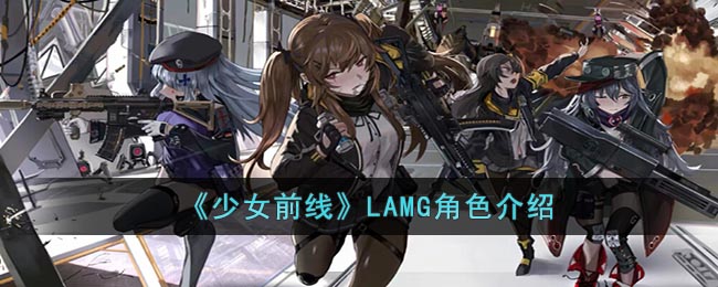 《少女前線》LAMG角色介紹