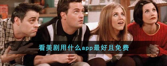 看美劇用什么app最好且免費(fèi)