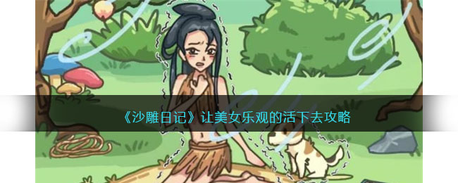 《沙雕日記》讓美女樂(lè)觀的活下去攻略