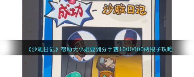 《沙雕日記》幫助大小姐要到分手費(fèi)1000000兩銀子攻略