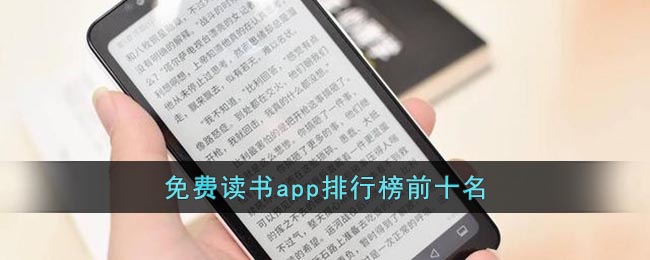 免費讀書app排行榜前十名