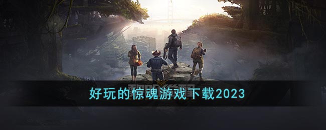 好玩的驚魂游戲下載2023